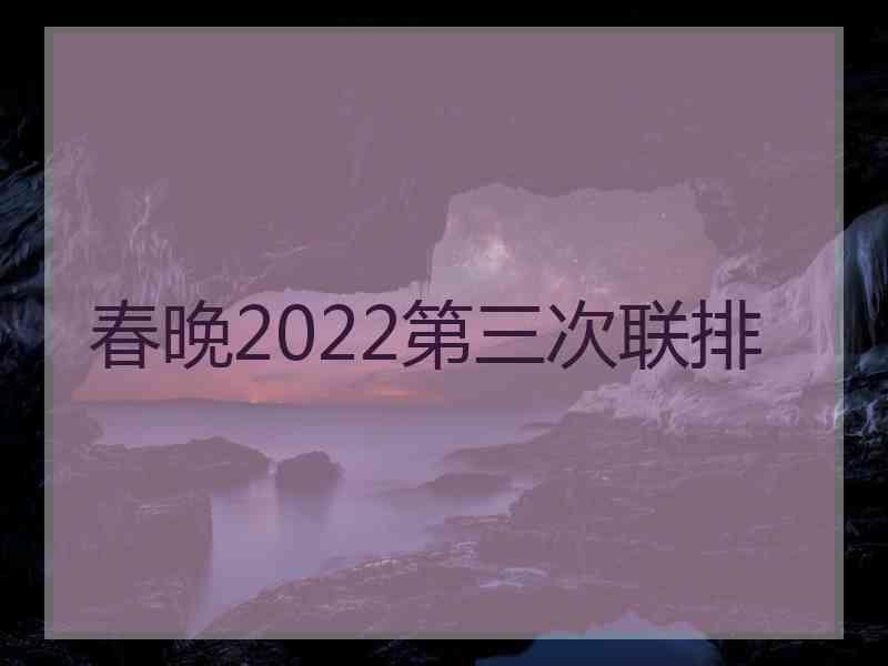 春晚2022第三次联排