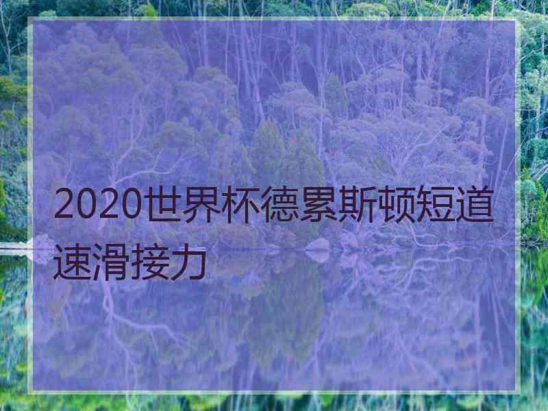 2020世界杯德累斯顿短道速滑接力