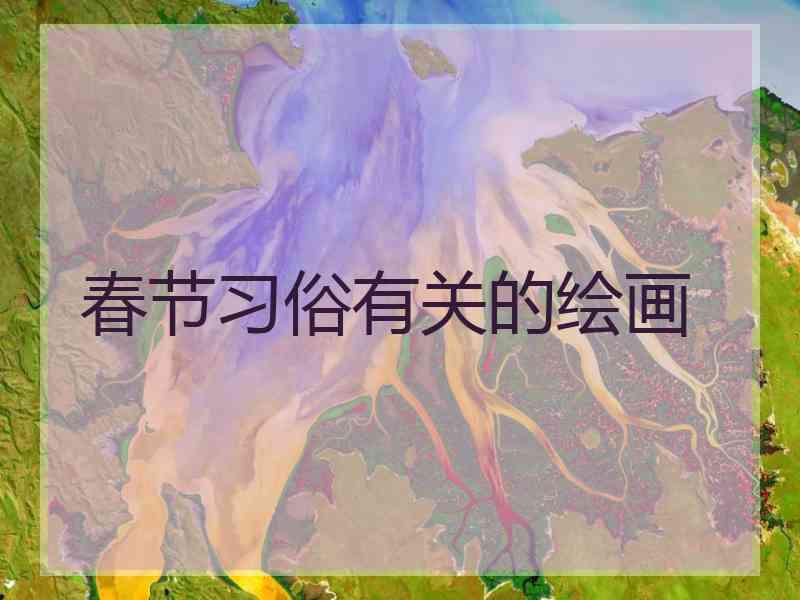 春节习俗有关的绘画