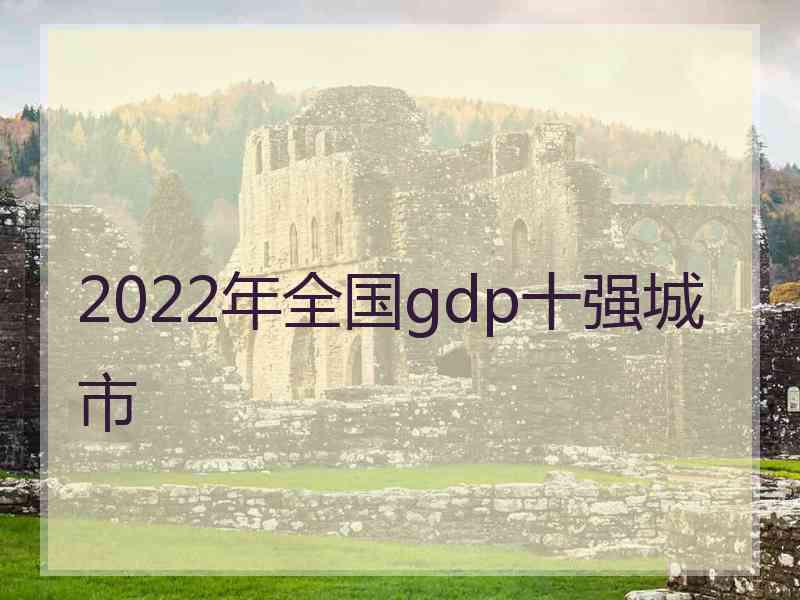 2022年全国gdp十强城市