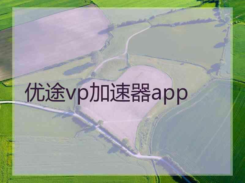 优途vp加速器app