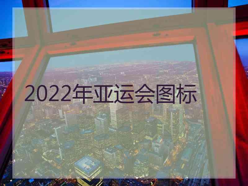 2022年亚运会图标