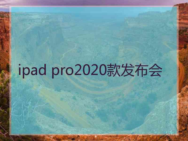 ipad pro2020款发布会