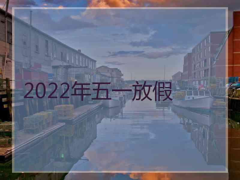 2022年五一放假