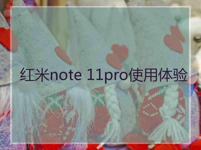 红米note 11pro使用体验