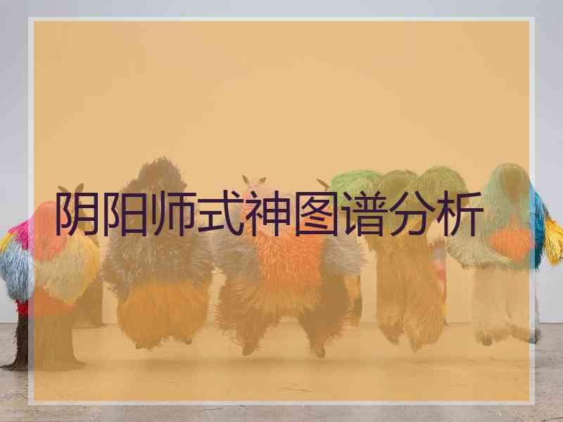 阴阳师式神图谱分析