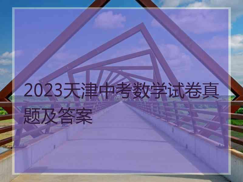 2023天津中考数学试卷真题及答案