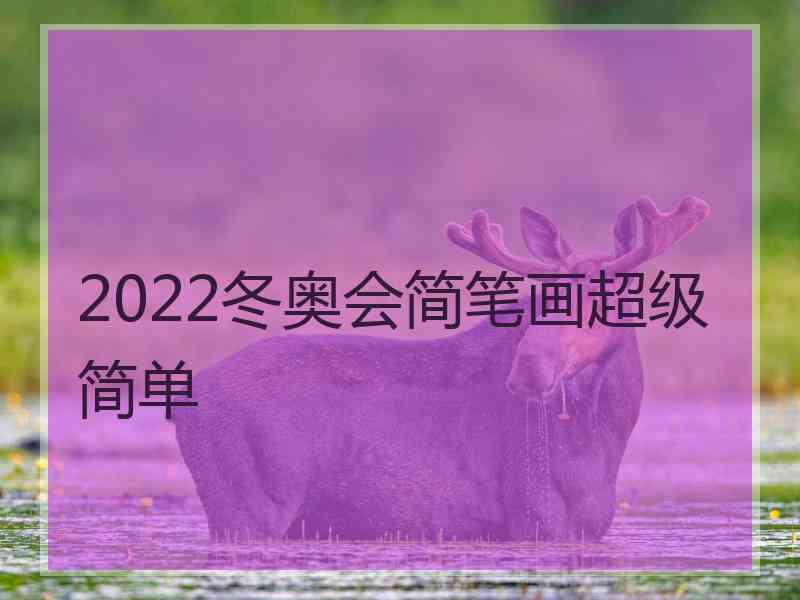 2022冬奥会简笔画超级简单