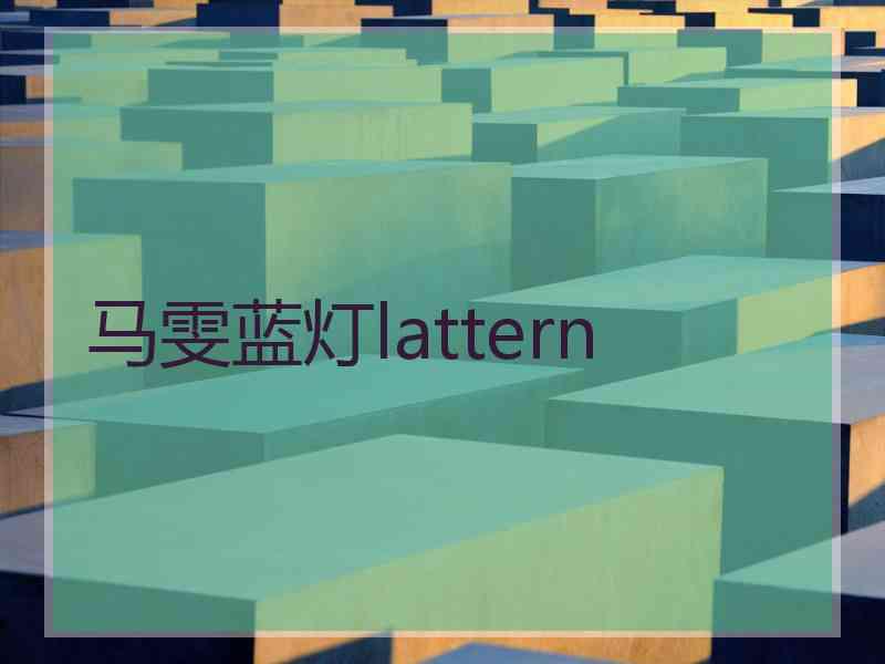 马雯蓝灯lattern