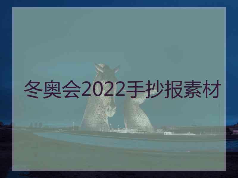 冬奥会2022手抄报素材