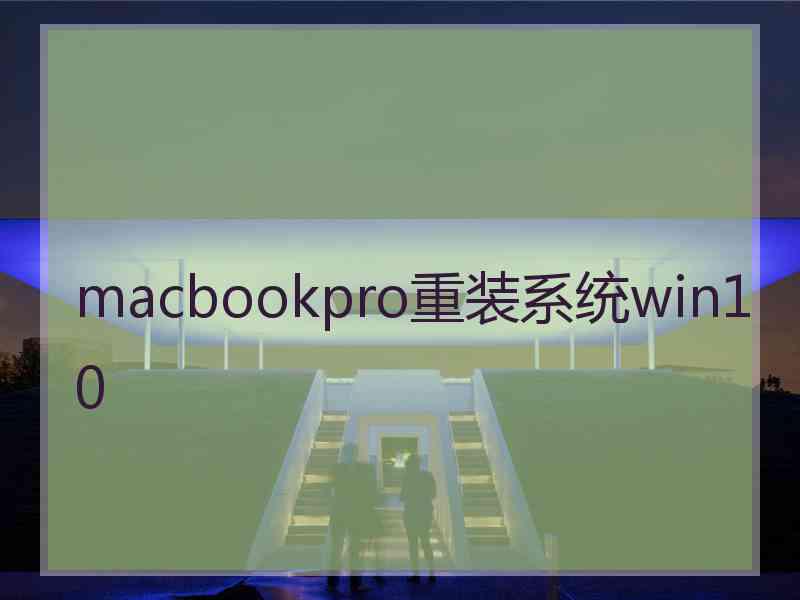 macbookpro重装系统win10