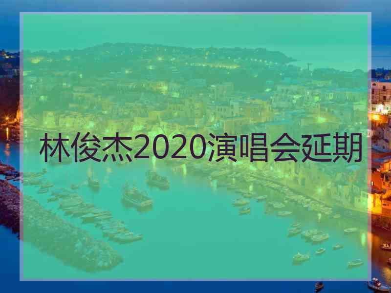 林俊杰2020演唱会延期