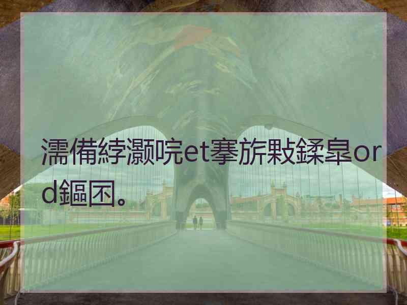 濡備綍灏唍et搴旂敤鍒皐ord鏂囨。