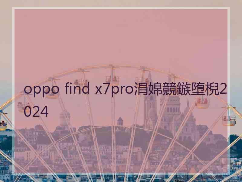 oppo find x7pro涓婂競鏃堕棿2024