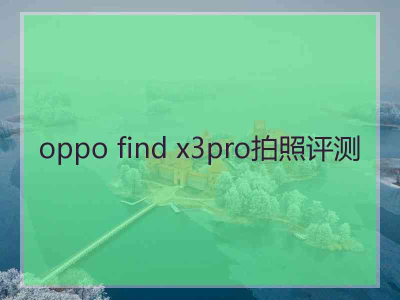 oppo find x3pro拍照评测