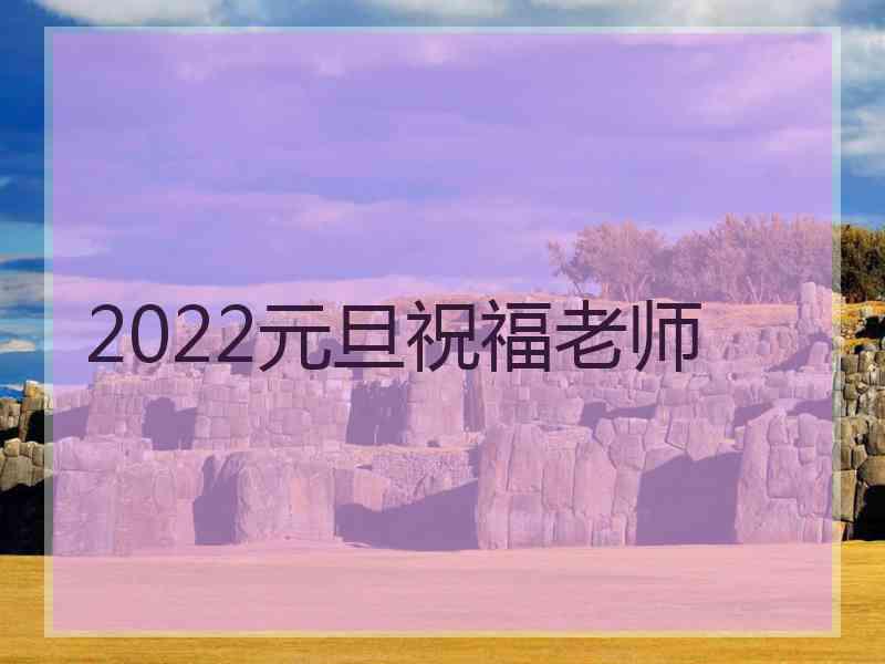 2022元旦祝福老师