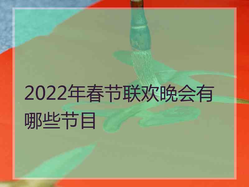 2022年春节联欢晚会有哪些节目