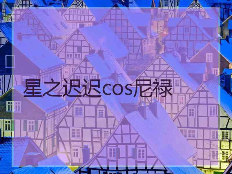 星之迟迟cos尼禄