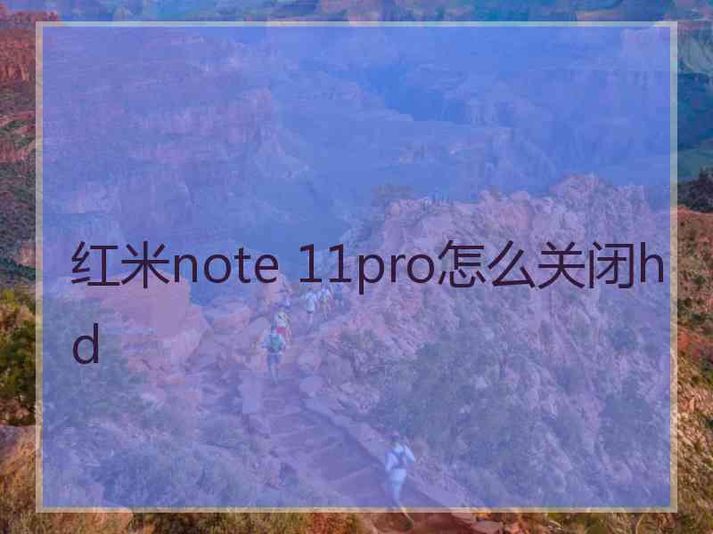 红米note 11pro怎么关闭hd