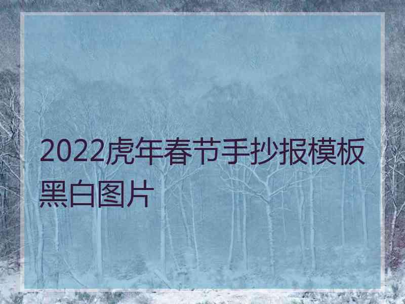 2022虎年春节手抄报模板黑白图片