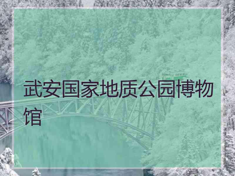 武安国家地质公园博物馆