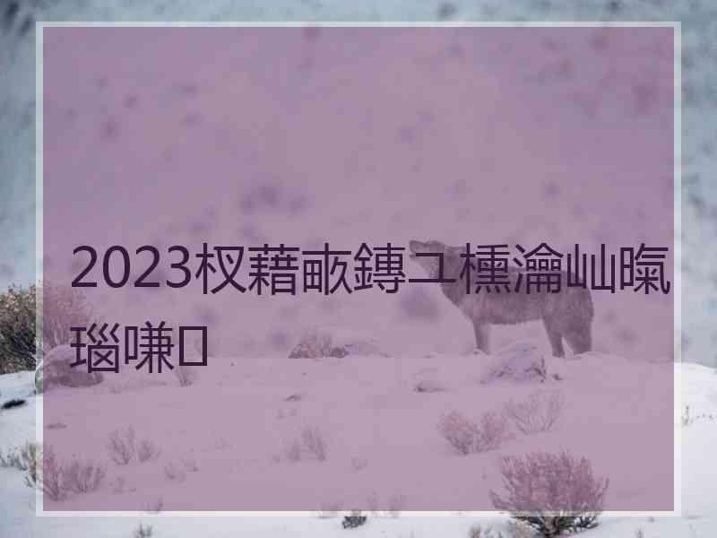 2023杈藉畞鏄ユ櫄瀹屾暣瑙嗛