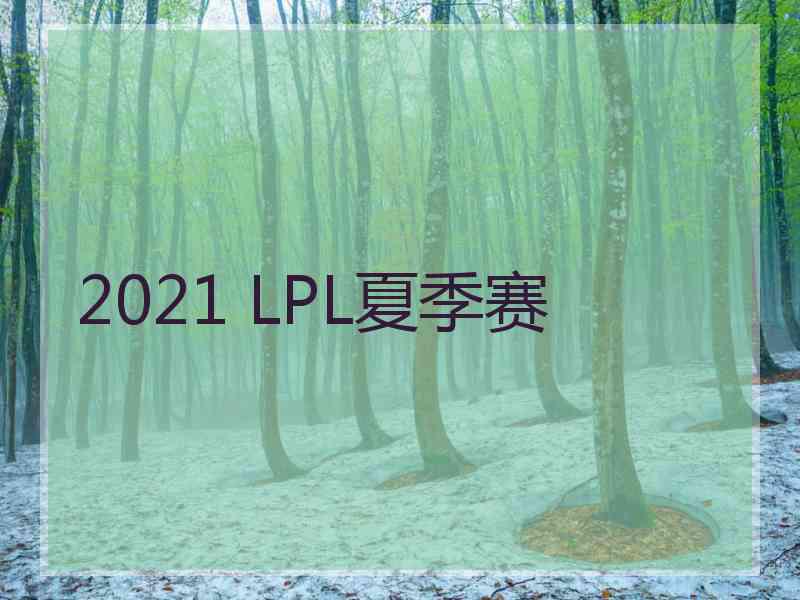 2021 LPL夏季赛