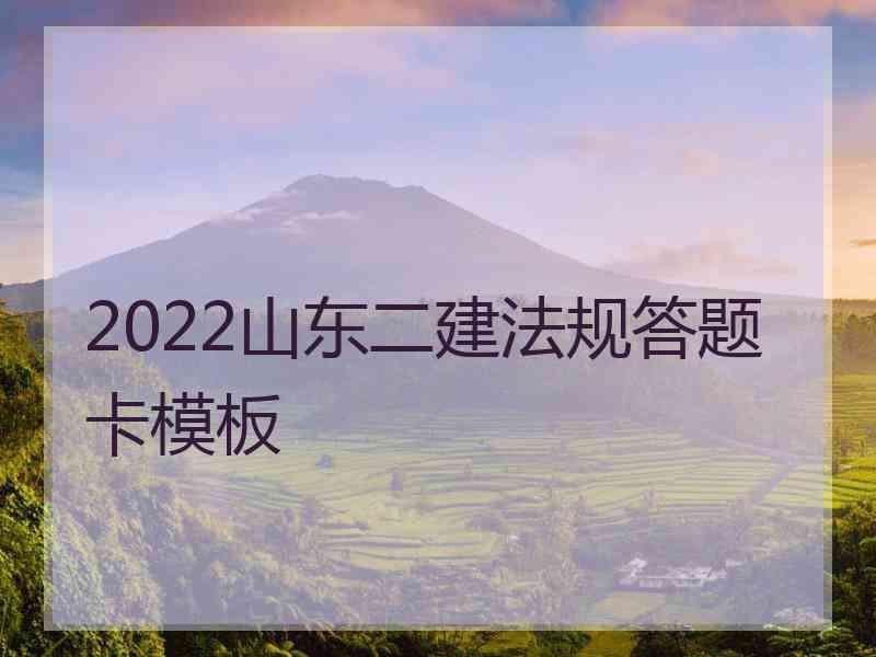 2022山东二建法规答题卡模板