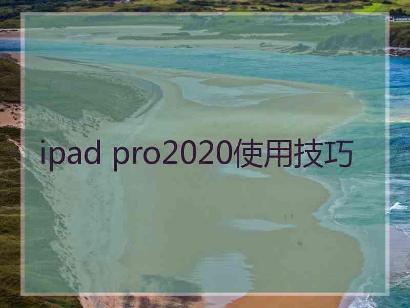 ipad pro2020使用技巧