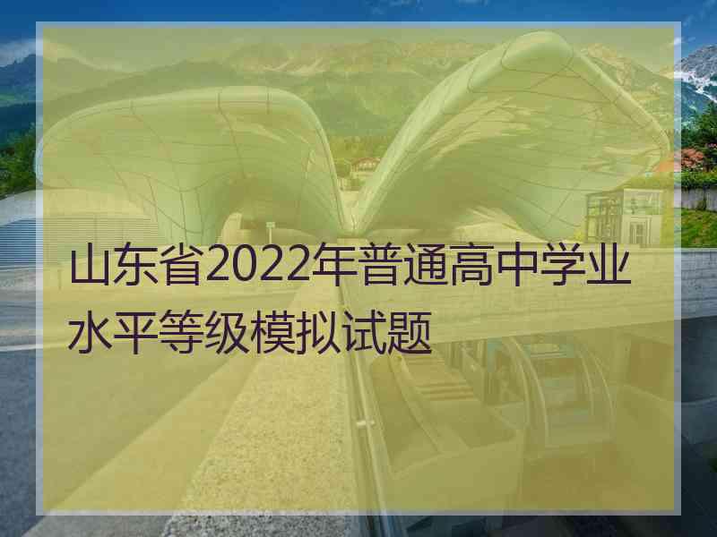 山东省2022年普通高中学业水平等级模拟试题