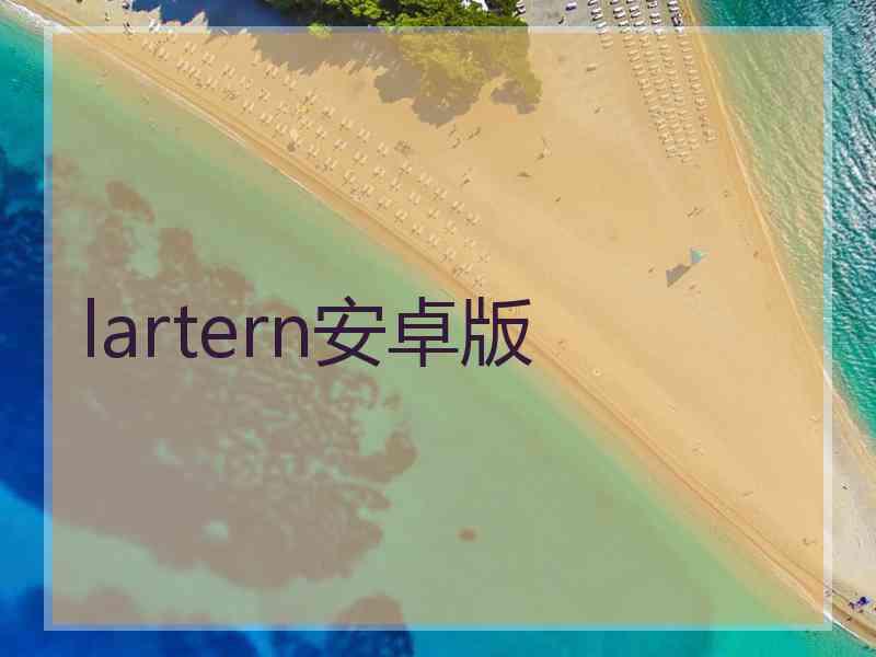 lartern安卓版