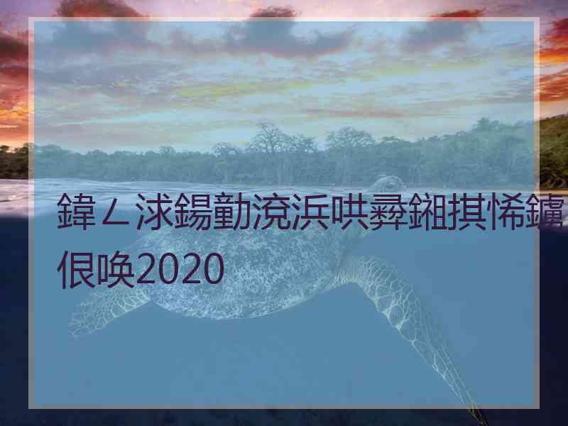 鍏ㄥ浗鍚勭渷浜哄彛鎺掑悕鐪佷唤2020