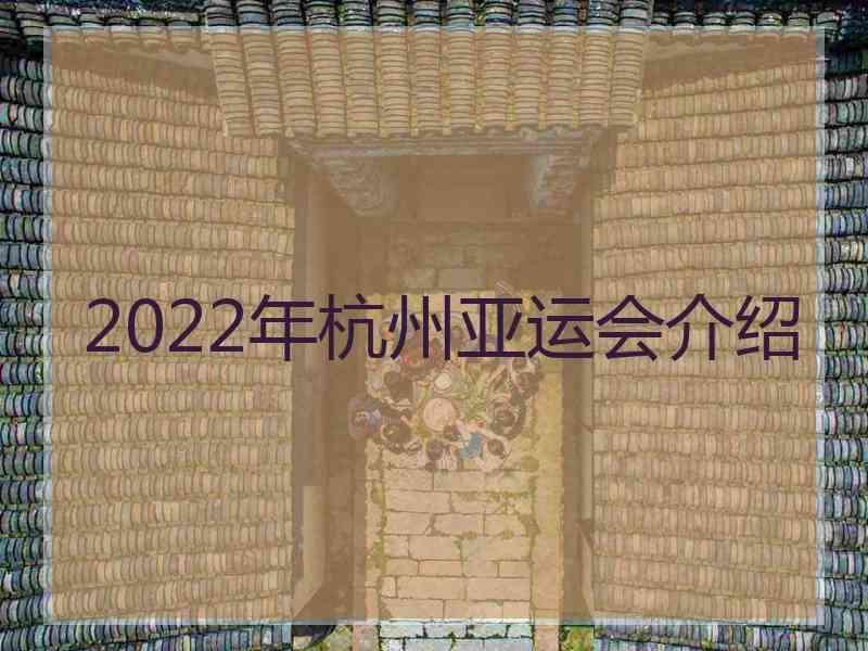 2022年杭州亚运会介绍