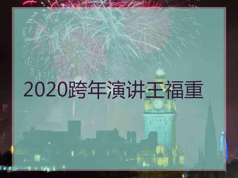 2020跨年演讲王福重