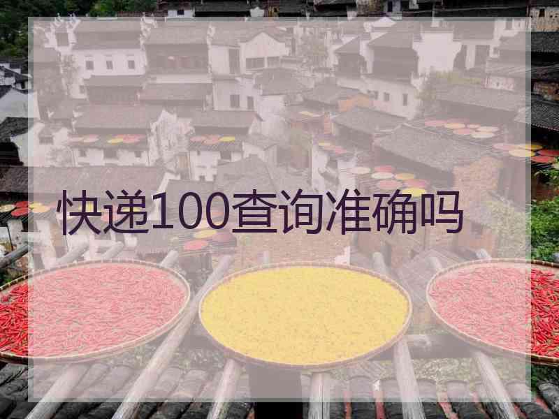 快递100查询准确吗