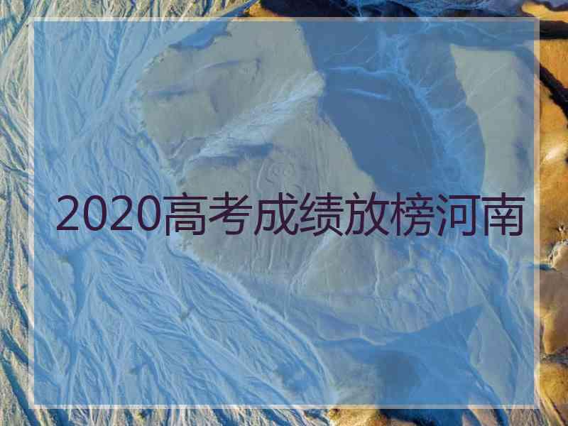 2020高考成绩放榜河南