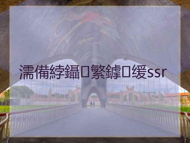 濡備綍鑷繁鎼缓ssr