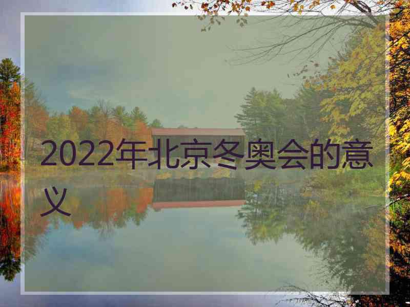 2022年北京冬奥会的意义