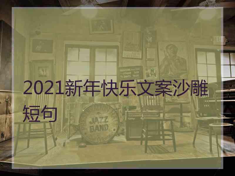 2021新年快乐文案沙雕短句