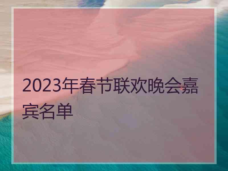 2023年春节联欢晚会嘉宾名单