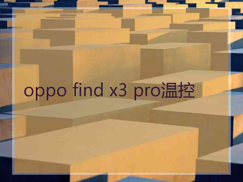 oppo find x3 pro温控