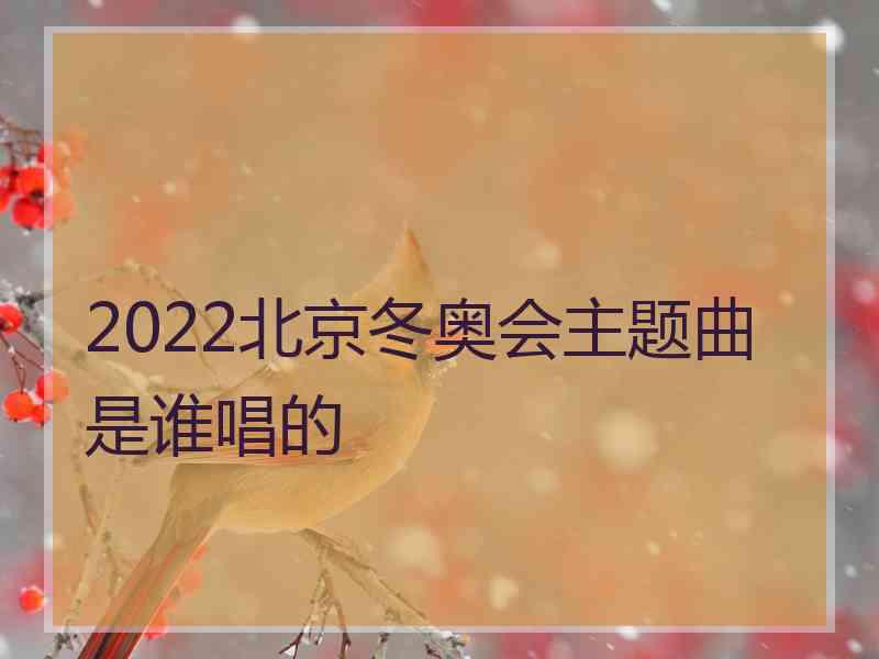 2022北京冬奥会主题曲是谁唱的