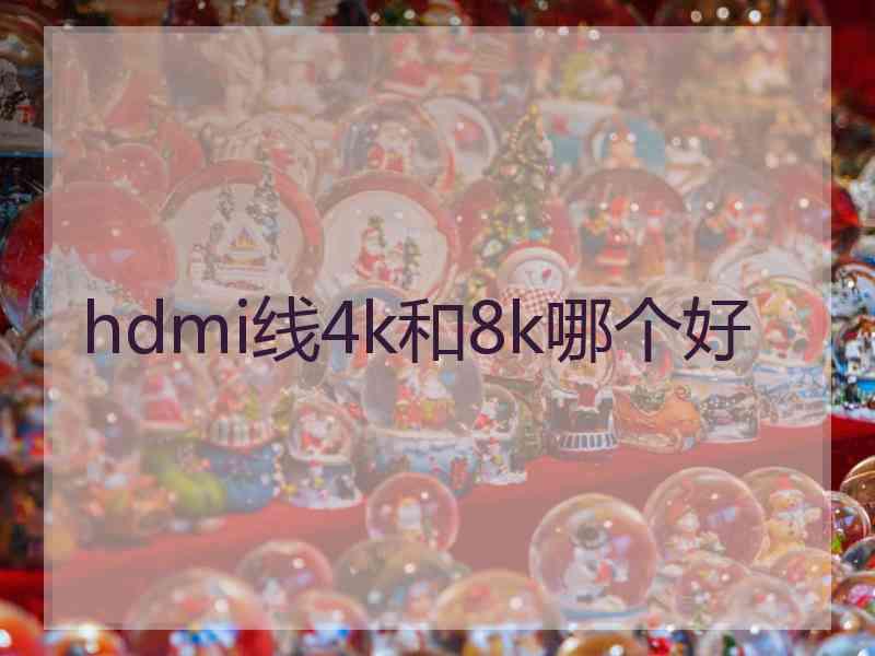 hdmi线4k和8k哪个好