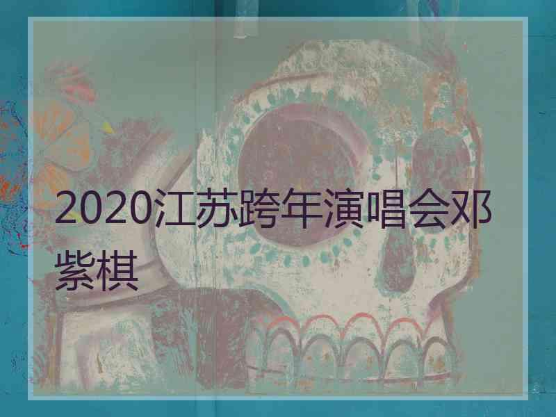 2020江苏跨年演唱会邓紫棋