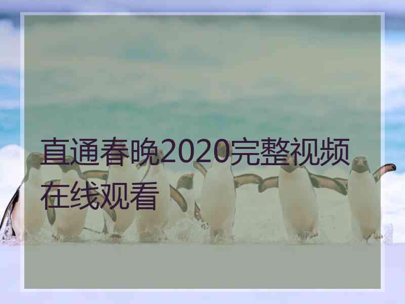 直通春晚2020完整视频在线观看