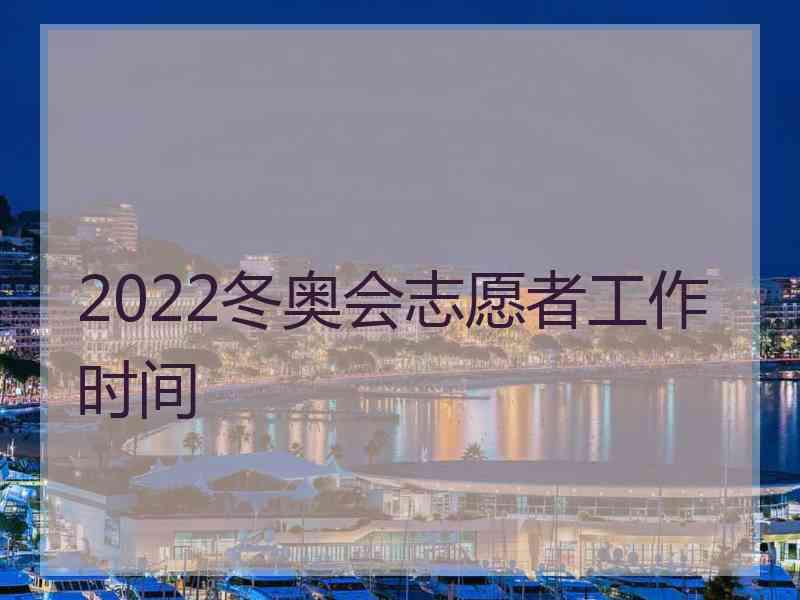 2022冬奥会志愿者工作时间