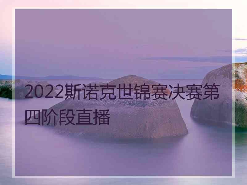 2022斯诺克世锦赛决赛第四阶段直播