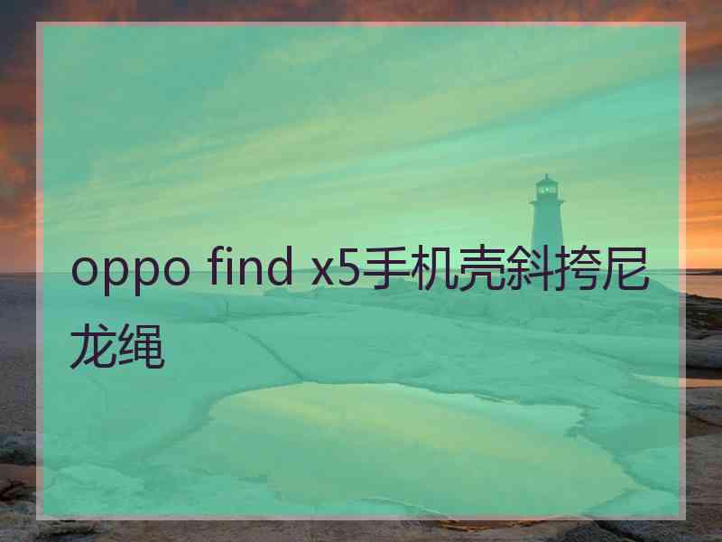 oppo find x5手机壳斜挎尼龙绳