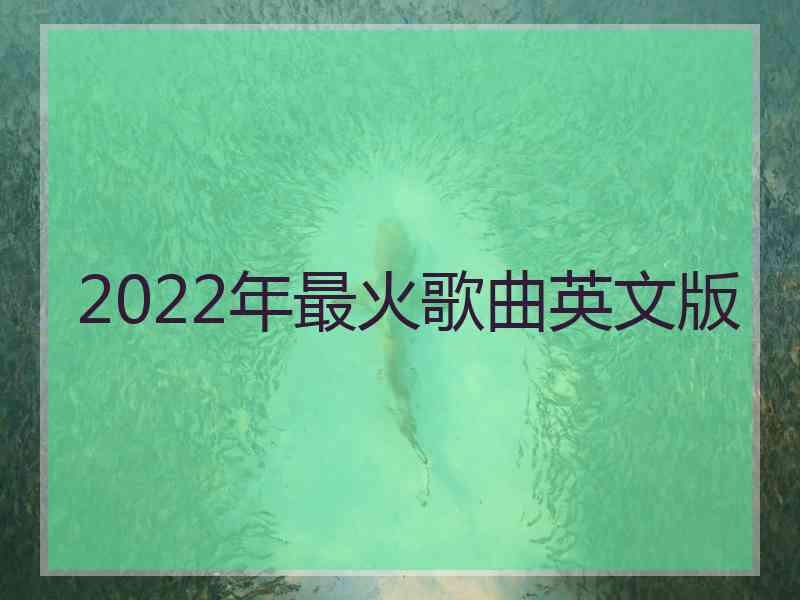 2022年最火歌曲英文版