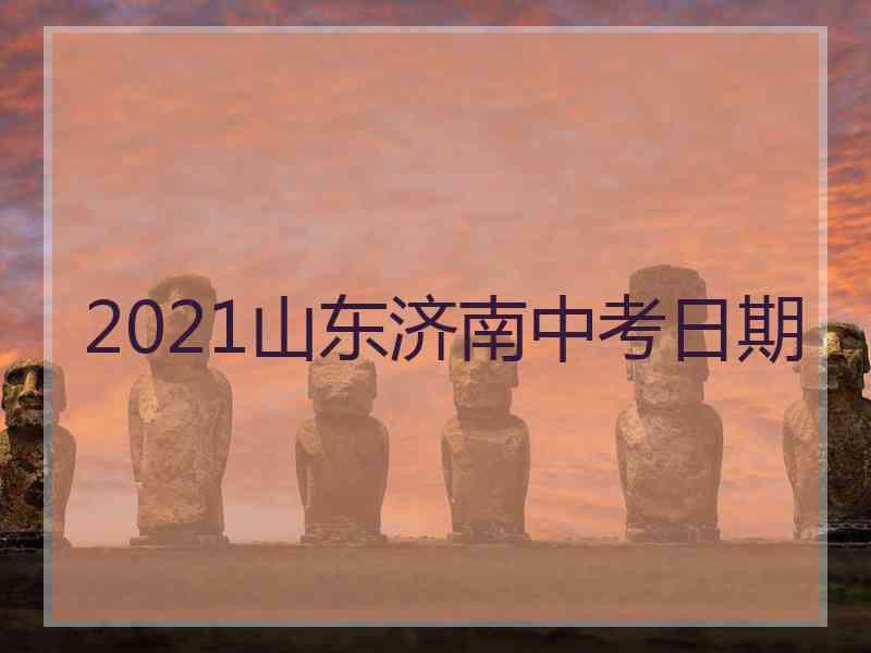 2021山东济南中考日期